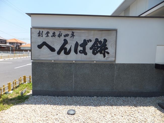 帰りにへんば餅に寄ってお土産を購入。