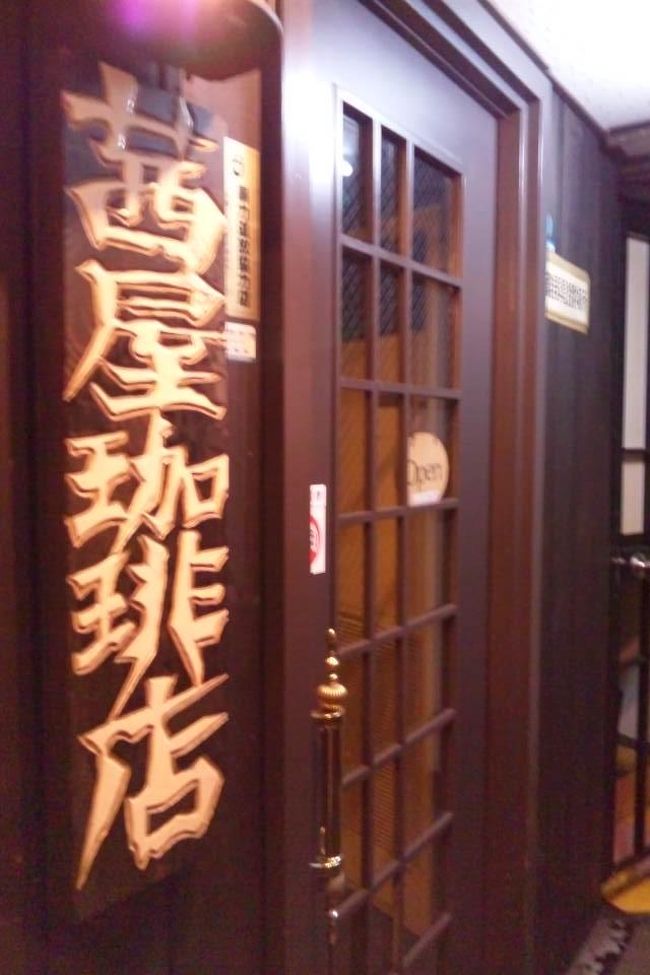 まずは三宮駅を降りて、渋ーい珈琲店にやってきました。<br />「茜屋珈琲店」、昭和４１年創業って、私が産まれる前からやってるんだぁ。<br /><br />店内はまじ渋いっす。<br />カウンターのみだけど、目の前でコーヒー淹れてくれて、コーヒーホリックな私としては香りだけですでにたまらない！<br /><br />