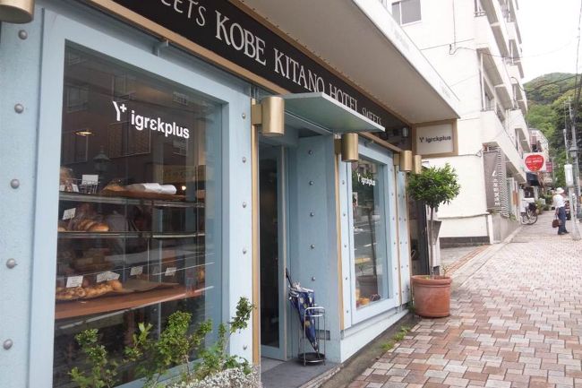 ゆっくり朝食食べ過ぎて、もう１２時のチェックアウトの時間。<br />平日なのに、お昼はお昼でレストラン、ご近所マダムたちで大盛況です。<br />でも私たちは満腹。<br /><br />ホテルの向かいに、「イグレック」ホテルブティックがあり、ここでは朝食に出てくるパンやジャム、ホテルで使ってるものなんかが売ってます。<br />どれもこれもセンスよくて、無駄に誰かにプレゼントしたい気になるぅ。<br />家へのおみやげに、ジャムを６種類買って帰りました。<br />クリームペースト状のものは、ちょっとずつだけど、ジャム系のものは一回でどっさり使っちゃうので消費が早く、もうすでになくなる寸前。<br />おうちでも素敵な朝ごはんができて嬉しくなるアイテムなので、また近いうちに買いに行かなきゃです。<br /><br />