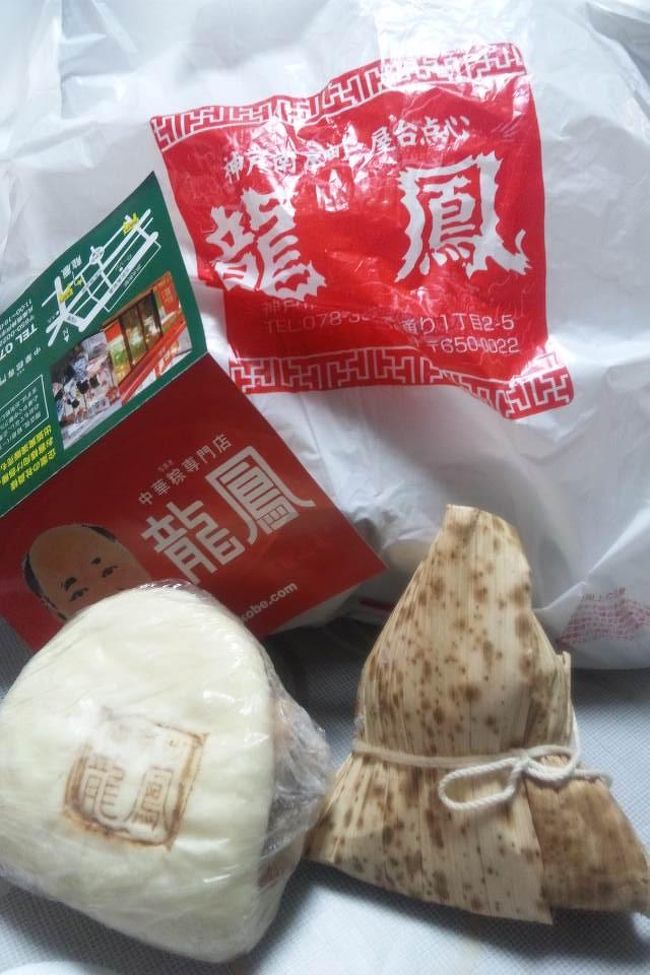 こちらも友達のオススメ。<br />ちまき専門店「龍鳳」のちまきと豚角煮まん。<br />友達的には大根もちもオススメだよってことでしたが、もう両手荷物で持ちきれない・・・<br />胃袋もいっぱいだし、両手もいっぱい。<br />悲しいかな、今回はここまで。<br /><br /><br />**********************************************************<br /><次回の元町・三宮散策のためのｐｏｏｈメモ><br />・北野「カファレル」でジャンドゥーヤのチョコレートケーキとジェラート<br />・北野「イグレック」でジャムお土産<br />・トアロード「ルディマンシュ」パンお土産<br />・南京町「エストローヤル」でいちごシュー、エクレアはおみや？<br />・南京町「龍鳳」で大根もちお土産<br />・元町「パティスリーグレゴリーコレ」のケーキはおみや？<br />・三宮駅「茜屋珈琲店」でブレンドコーヒーおかわり<br />・メリケンパーク「コム・シノワ」でフレンチ<br /><br />食べきれない〜〜〜<br /><br /><br /><br />