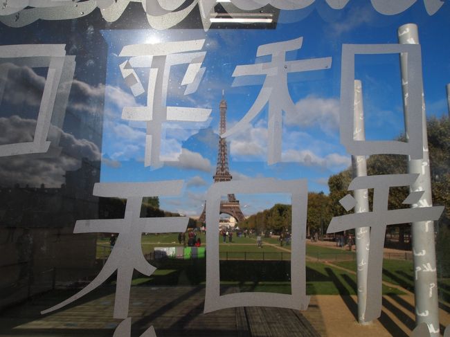 平和ごしにエッフェル塔。<br />…もうちょっと上手く「平和」って書けんかったのか？って思うのは私だけじゃないハズ…