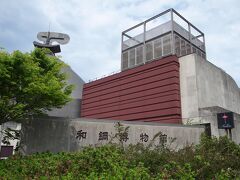 〔和鋼博物館〕
松江から安来市内に到着。

まずは、中海に面した和鋼博物館（入館料300円）へ。
古代より出雲地方で盛んだったたたら製鉄（純度の高い鉄を得るための製鉄法）について展示解説する博物館です。
こちらの博物館の前身である「和鋼記念館」が、以前読んだ司馬遼太郎先生の『街道をゆく』に登場しており、興味を持ったので訪れてみました。