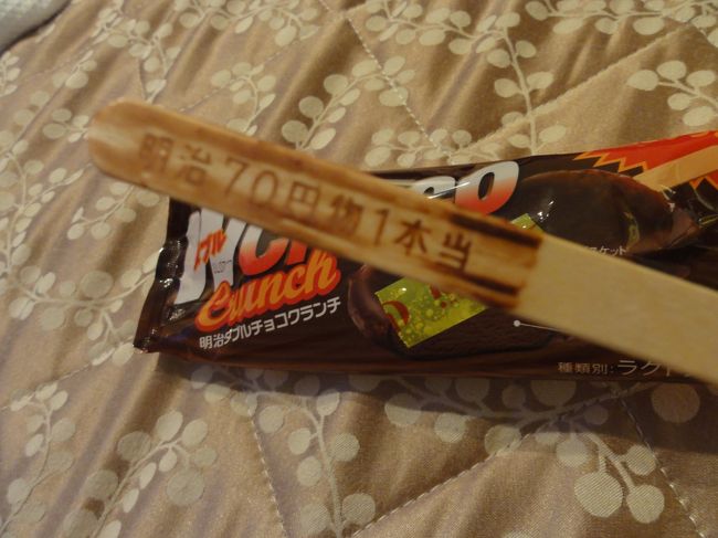 <br /><br />　ぶらぶら歩いてホテルまで帰る途中、<br />　スーパー「ユニオン」でご当地アイスを買う。<br />　<br />　そしたら、当たりだった〜。<br />　前も沖縄で買ったアイスで当たりが出たんだよね。<br /><br />　もしかして沖縄って当たりが多いの?<br /><br /><br /><br />　