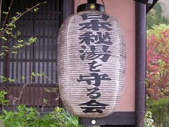 初めて見た「日本秘湯を守る会」の提灯。
湯元長座さんのものでしょうか。
山奥に来た〜！て感じ。