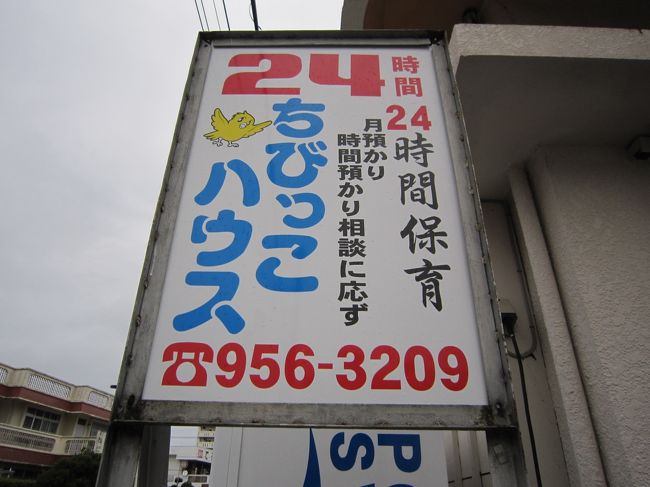 ダイビングも終わり、くータンを迎えに<br />託児所に向かいます。