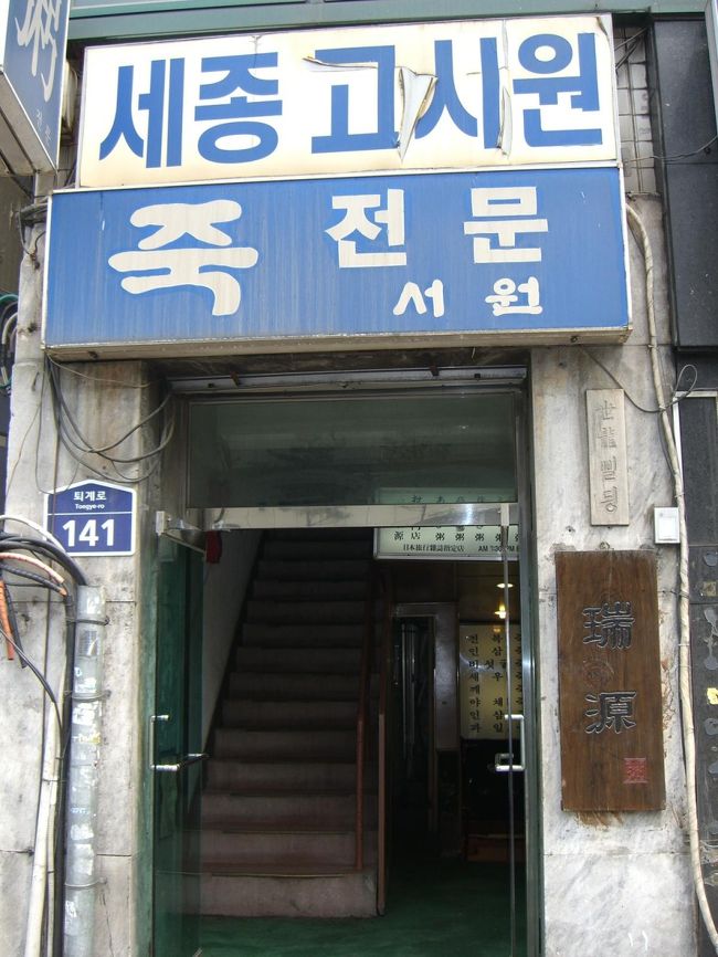 ＜２日目＞<br /><br />自然に目覚めるまでゆっくり寝ました。<br /><br /><br />ホテル近くのお粥屋さんで朝食をとります。