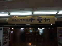 八食センター内でホッケやイカなどを焼いて売っていたお店があり、においで買い食いしたいモードが最高潮に。
お昼の約束まで時間もあるので七厘村でホッケを焼いて食べることに。
http://www.849net.com/map/shichirin.html