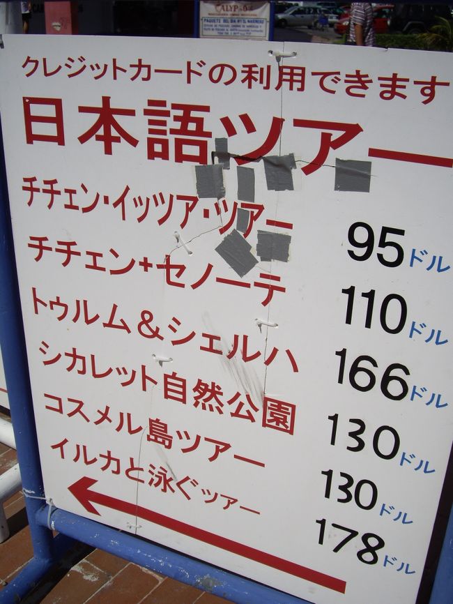 スペイン語が全くわからず、英語も乏しい私達はすっかりこの国に怖気づいて…日本語ツアーの看板の店に入りました。<br /><br />ここの受付のおじさんが日本語で話せて、久しぶりに尋ねたい事を理解して聞いてもらえた安堵感。心からホッとしました。<br /><br />しかし、お金ないので英語ツアー＄５５を選ぶ。（日本語は＄７５）<br />全く弱いもんです。<br /><br /><br />ジャングルツアーこと、カリブ海シュノ―ケリングツアーにしました。