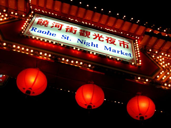 饒河街（ラオハーチエ）観光夜市にも行きました。（※発音、訂正しました。）<br />いくつか行った中で、ここが一番歩きやすく、お店のバラエティーもあって良かったです。<br />