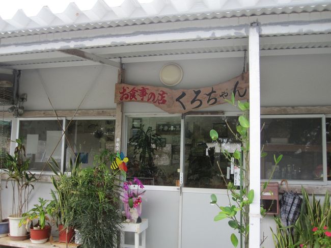 今日は土曜日なので、混む前に早めにランチ（沖縄そばですが）をすることにしました。<br />北部も沢山候補があって迷いましたが、くろちゃんにしました。