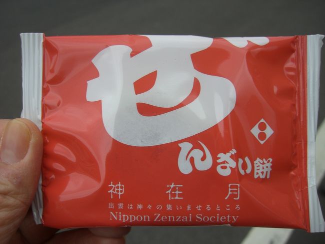 次はバスに乗って日御碕へ。<br />ぜんざい餅を間食。