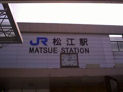 ■3日目
＜松江駅／駅舎＞
諸寄駅から山陰本線を西進して、松江駅へ。駅舎内には店舗が入っていたりして、立派である。約1時間ある待ち時間を利用して宍道湖を見にいく。
