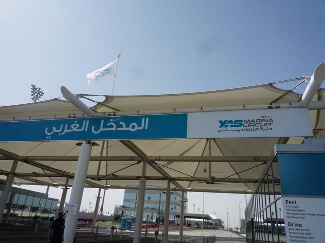 ＹＡＳマリーナサーキットは、字のごとく・・マリーナあり、フェラーリ遊園地あり、Ｆ１サーキットあり、でYAS島すべてがYASマリーナサーキットと呼ばれていました。<br />F1サーキット見学予約の確認書には集合場所等乗っておらず、タクシーの運転手も知らず・・・いったいどこに行けばいいのか・・・<br /><br />しかし親切な人はいるもんで、ちゃんと教えてくれてそこまで連れて行ってもくれました。<br /><br />F1見学のグループもいて、ようやく安心したところに、係員が「ここはWESTで今日はEASTからツアーがでるから、ここは違うよ！」と・・・なんと・・・<br /><br />