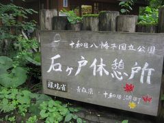 ２日目。

天気予報では大雨、と言ってますが…
奥入瀬渓流に行ってみたい〜！

ということでは弘前の駅前で車をレンタルし、奥入瀬渓流まで（結構山道ですが）車を走らせました。

雨の中、なんとか石ヶ戸休憩所に到着。
ここで車を駐車して散策開始です！