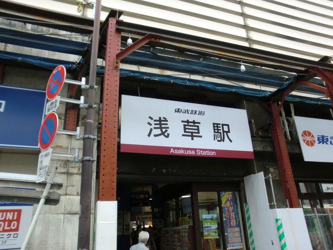話変わって、東武鉄道浅草駅。