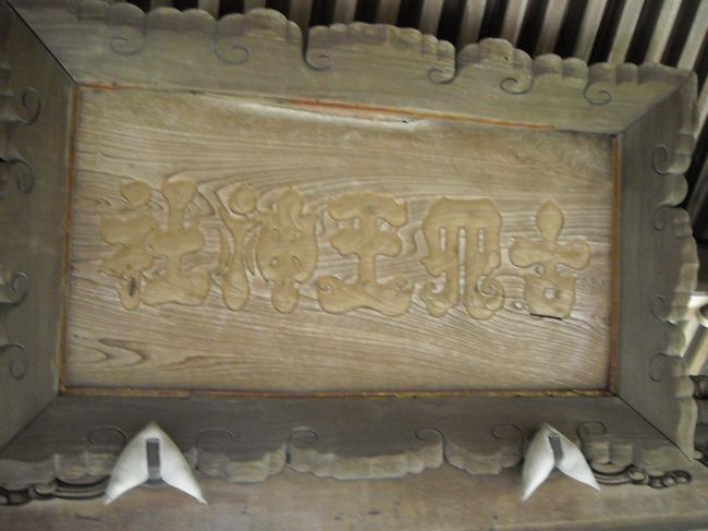 上の写真の反対側に古い古四王神社の額が掛けてありました。