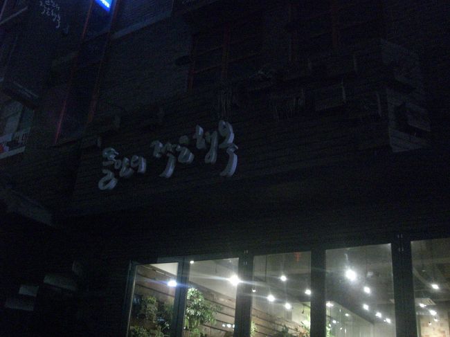 お店の写真を撮るのを忘れていました。<br />外に出たらもう真っ暗。<br />私たちが最後の客だったのでもしかしたら外の照明消されたのかもしれません。<br />店員さんたちも感じのいい人ばかりでよかったです。<br />ただ残念ながら料理は私の口には合いませんでした。<br />野菜にイチゴジャムかけたりチャプチェの味付けだったりなど。<br />でも流行っているそうなので私の味覚がおかしいのかも。<br /><br />この日はこれで終わり。<br />明日は朝早いのでさっさと就寝。