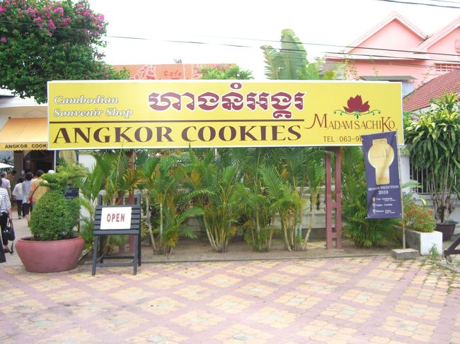 マダム・サチコのアンコールクッキー店にてお買物<br /><br />可能な限り「カンボジア産」にこだわった、<br />添加物や香料などの人工的な素材を使わずに<br />自然の美味しさを大切にしています。<br /><br />
