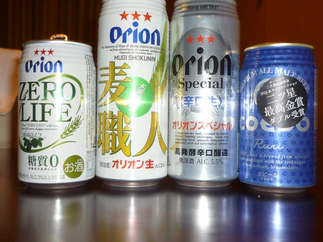これからの沖縄旅行に乾杯！<br />オリオンビールって種類がこ〜んなにあるんですね〜♪