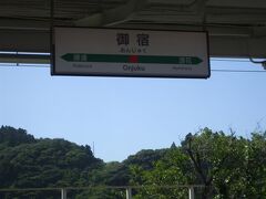 御宿駅に到着。
外房線の各駅で移動。座れた席が日差しのさす窓側で、暑かった。空いてきたら、席を反対側に移動しました。