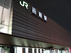 函館駅に着く頃には、夕日が沈んでいました。