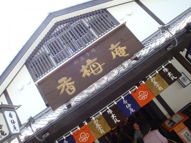 さてさて、写真撮影が終わり、やっと、自由時間<br />城彩苑で２時間の自由行動<br /><br />暑いよーって言いつつ、さっさと歩いて、お店の中へ<br /><br />今回の、バスツアーで、食べ歩きチケットを貰っていて<br />まずはこのお店「香梅庵」へ<br /><br />皆さん同じ考えで、最初に、貰える物は貰っておこう！みたいで、お店には、チケット片手に、並んであって、１人１人、チケットと交換。。。