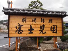 宿は口コミで評判の「料理旅館　富士見園」。