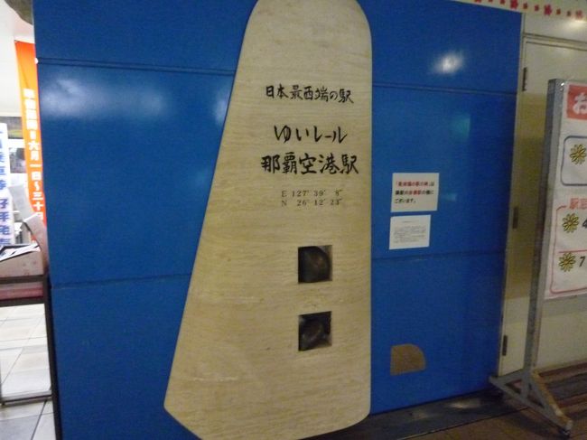 ゆいレールに乗って、ホテルまで。<br /><br />“日本最○端”って言葉に弱い私・・・<br />恥ずかしげもなくパチリ。