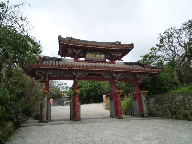 折角前乗りして来たんだから、ちゃんと観光もしないとね！<br /><br />世界遺産『首里城跡』へ<br /><br />首里城公園の入口『守礼門』。<br />２０００年の沖縄サミットを記念して発行された二千円札には、この門がデザインされているんだよ。