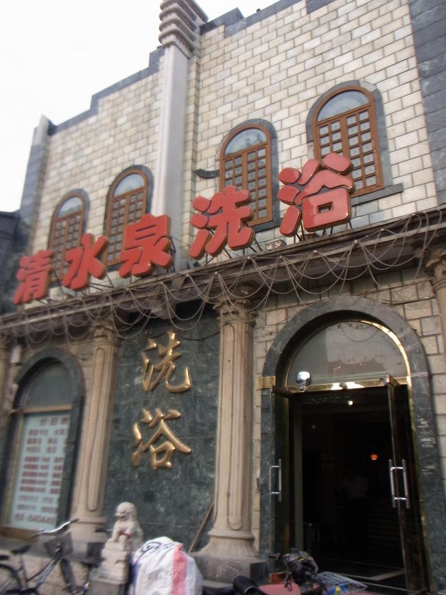 「こころの湯」という北京の胡同にある昔ながらの銭湯を舞台にした映画を見て、ぜひ行ってみたいと思っていたので、言葉が通じないのは覚悟の上で挑戦してみました！<br />しかし女湯にはシャワーしかなく、そのシャワールームでおねえさんが堂々と用を足していたりして、かなりびびりました。マッサージは良かったですが。男湯にはちゃんと大きい浴槽があったそうです（が、あまりきれいではなかったとのこと）。<br />もっと「こころの湯」みたいなところに行きたかった、、、