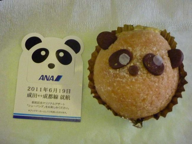 成都へは新しくできた全日空の直行便。機内食にはキャンペーンのパンダ・シュークリーム。<br /><br />ブログにも詳細を出しました。<br />http://blog.livedoor.jp/qz2010il/archives/1348930.html<br />
