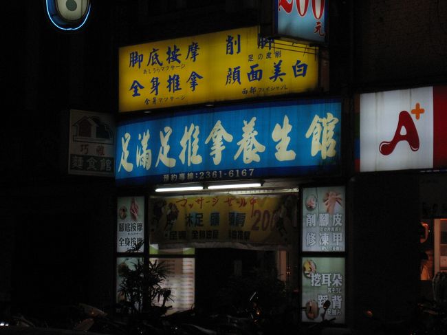 一楽園大飯店(パラダイスホテル)の前にあるマッサージ店。以前パラダイスホテルに泊まった時に行って以来、お気に入りです。台湾のマッサージは痛いことが多いですが、ここは上手だと思います。