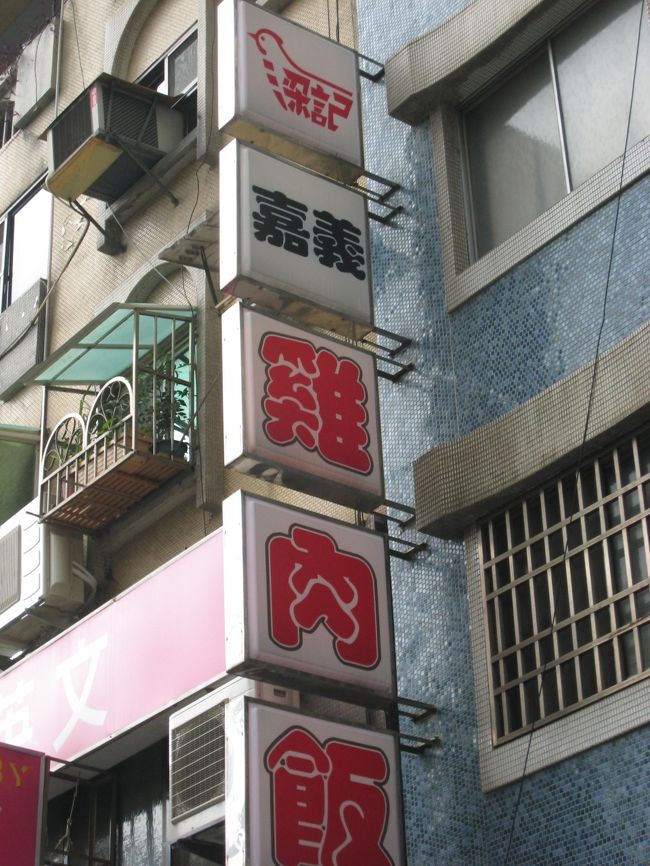 梁記嘉義鶏肉飯<br />地元のタクシーの運転手さんも食べに来る人気のお店ということで行ってみました。