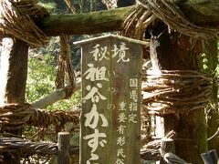 今回は行かなかった「祖谷のかずら橋」ですが、道の駅「大歩危」から国道３２号、県道４２号、３２号で祖谷方面に１２キロ程で到着します。