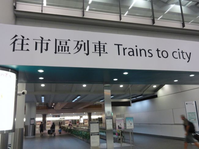 昨年の夏に香港へ来た時はバスで市内へ移動しま<br />したが、今回はエアポートエクスプレスを選びます。<br />往復割引で180HK$とバスに比べるとかなり高い<br />ですが。。。。 でも、移動時間は空港〜香港間が<br />24分なので一番早い移動手段かもしれません。