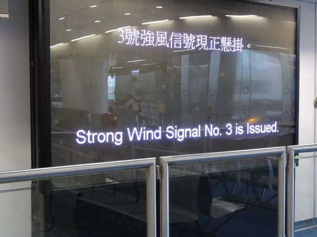 台風が近づいていたのでシグナル３が出ていました。<br />これ以上天候が荒れると欠航になることも。