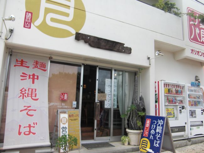 お腹がすいたので読谷の喜名にある「金月(キンチチ)そば」へ。<br />こちらはちょっとフュージョンな沖縄そば屋さん。昨年も来たのだけど閉店しててがっかりしたリベンジなのです。