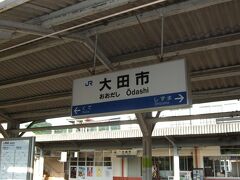 ということで４０分位で大田市駅着