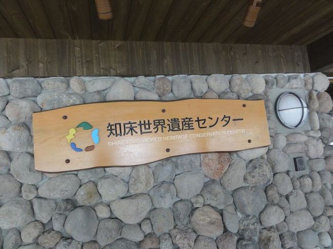 知床世界遺産センターです。<br /><br />ここで知床半島のことが学べます。