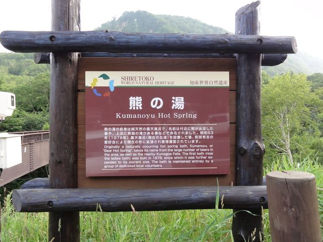 知床横断道の途中にある<br />熊の湯にも立ち寄りました。<br /><br />先客がいたので写真はありません。<br /><br />ここも相当熱いです。<br />ぬる湯好きは絶対入れません。