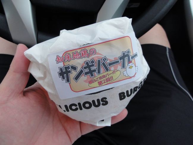夕飯は道の駅『知床・らうす』の<br />知床食堂でザンギバーガーを購入。<br /><br />北海道では<br />鶏のから揚げをザンギと呼ぶみたい。<br /><br />ちなみにこのあと、羅臼側から知床半島を北上して<br />行き止まりの相泊にある<br />相泊温泉に行きました。<br /><br />夜だったので写真はありませんが、<br />ここもかなり熱かったですｗ