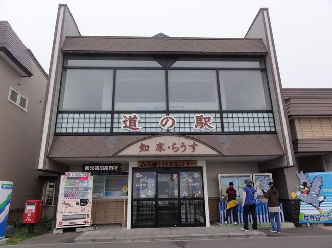 昨晩お世話になったのは<br />道の駅『知床・らうす』です。