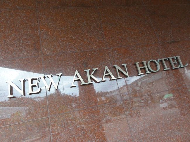 そうそう、湖畔にある<br />ニューアカンホテルは<br />アカン警察のロケに使用できそうですｗ
