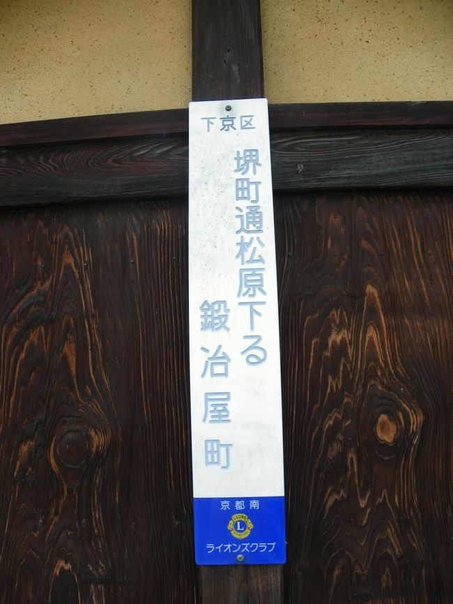 この日のレストランは、下京区堺町通松原下ルにあります。<br />少し離れたところにあるコインパーキングに車を置いて歩きます。