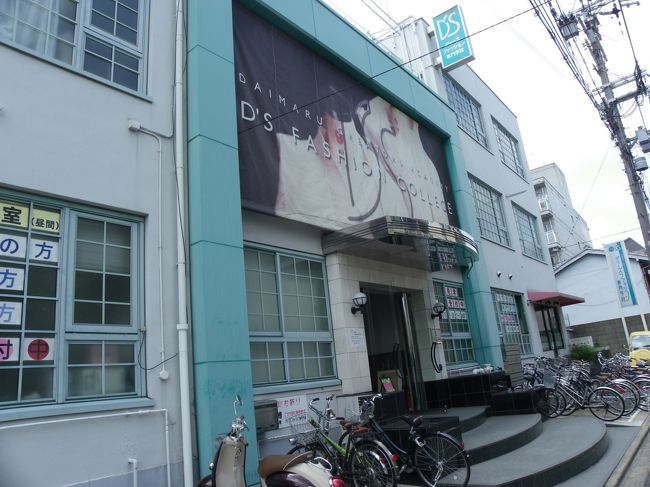 小学校の建物かと思ったら「D's Fashion College」と書いてあります。<br />こんなところに専門学校があるとは知りませんでした。