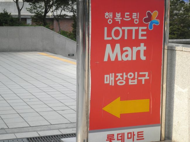 先にお土産(ソンムル)と考えました。やはりロッテマートへ。