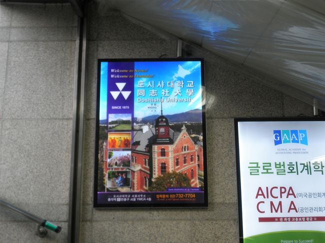 鍾路３街に戻り、次はワンデートリップとして、チャイナタウンへ。なぜか地下鉄の駅(ヨク)に、同志社大学のポスターが？