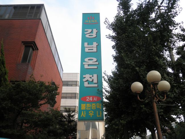 ホテルに戻り、小休憩。次は、漢江を渡り温泉へ。「漢南温泉(カンナムオンチョン)」といいます。