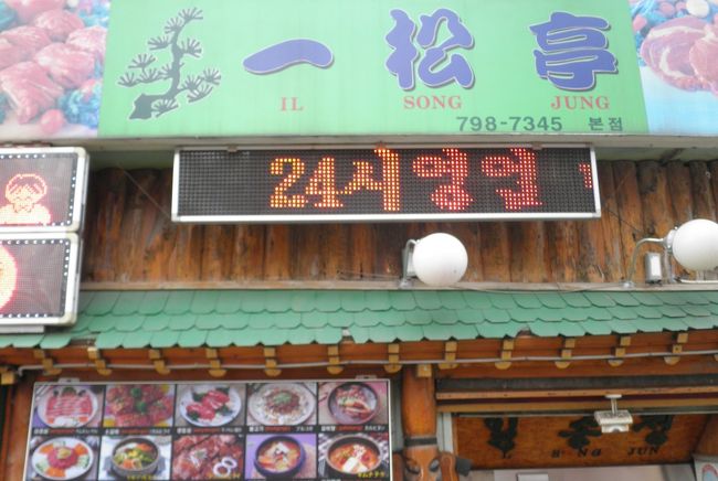 いよいよ、最終日。フライトの都合上、遠出できずホテル周辺の「一松亭(イルソンジョン)」でテンジャンチゲです