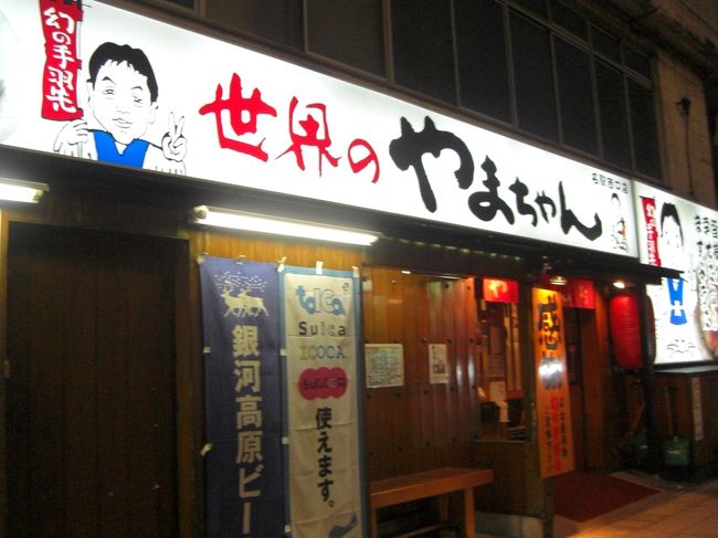 以前名古屋に立ち寄った時、世界のやまちゃんという店が名古屋駅前に何店もあり、気になっていたので、行ってみました。幻の手羽先がピリ辛でおいしかった。店の人に聞いたら東京圏にも出店しているそうです。